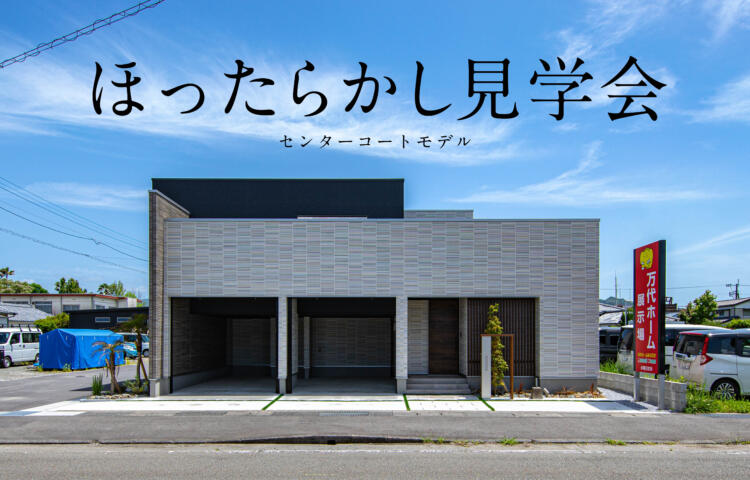 【当日予約大歓迎】ほったらかし見学会in日南センターコートモデル