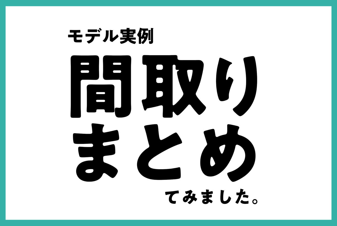 厳選のプランニングを公開！実物も実際に見学可能な実例集