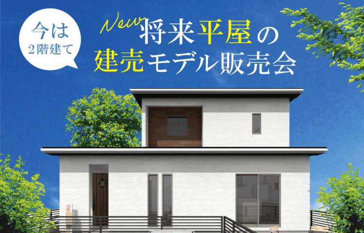 【当日予約歓迎】8月11・12日引水モデルハウス先行販売会回遊性のあるキッチン今は二階建て将来平屋