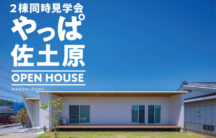 【当日予約大歓迎】2棟同時見学会やっぱ佐土原平屋＆2階建て＃回遊導線　＃家事動線