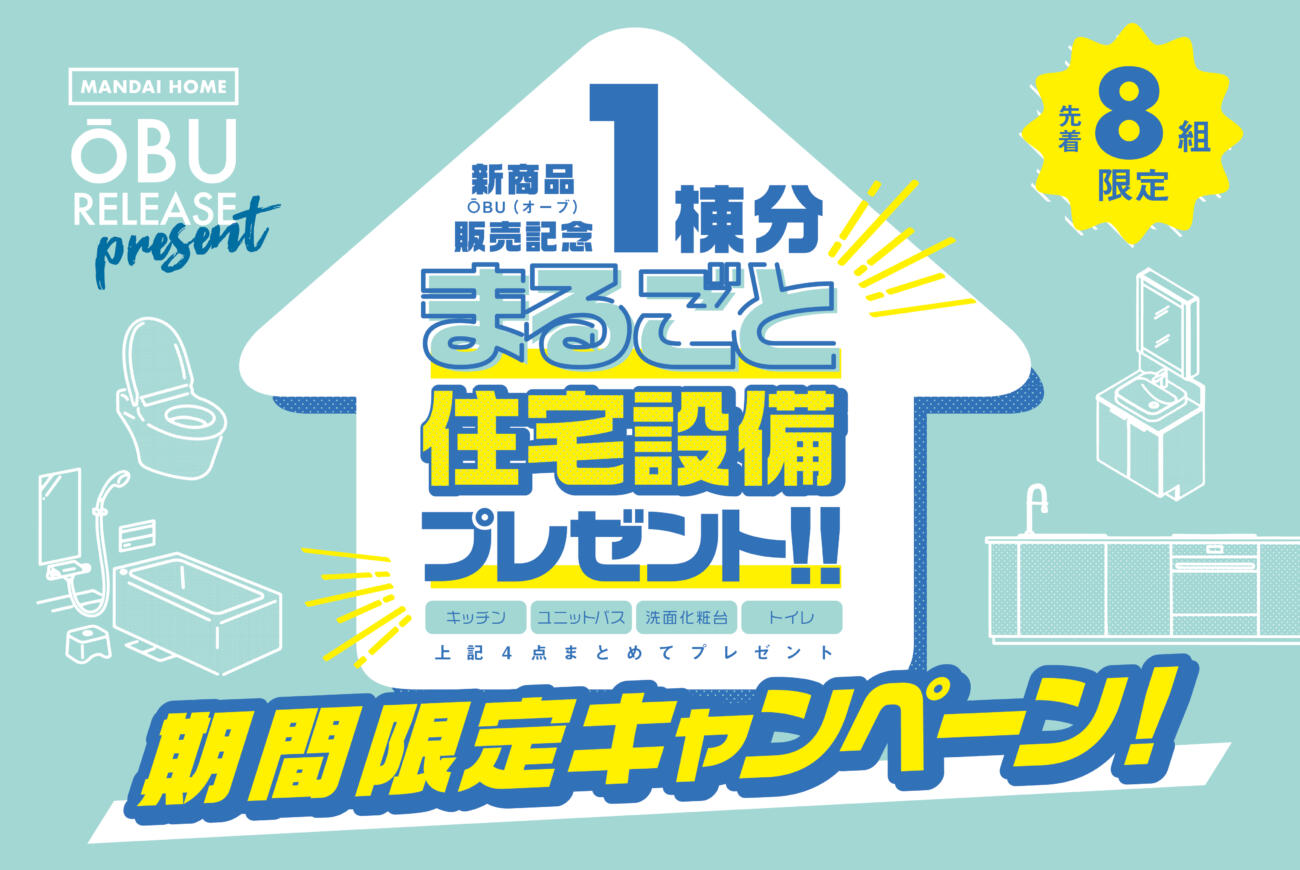 【期間限定開催】まるごと住宅設備プレゼント！キャンペーン開催中