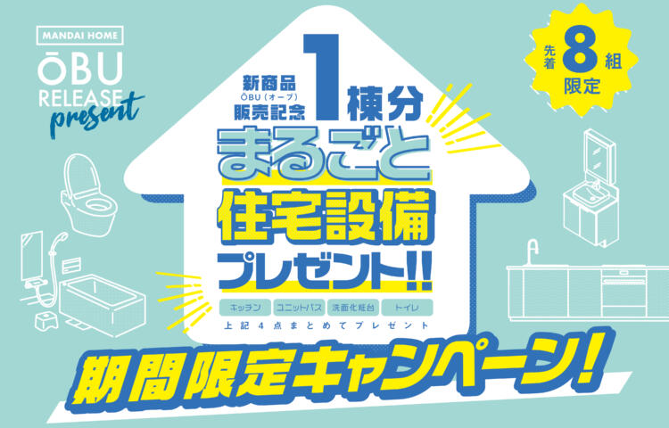 【期間限定開催】まるごと住宅設備プレゼント！キャンペーン開催中