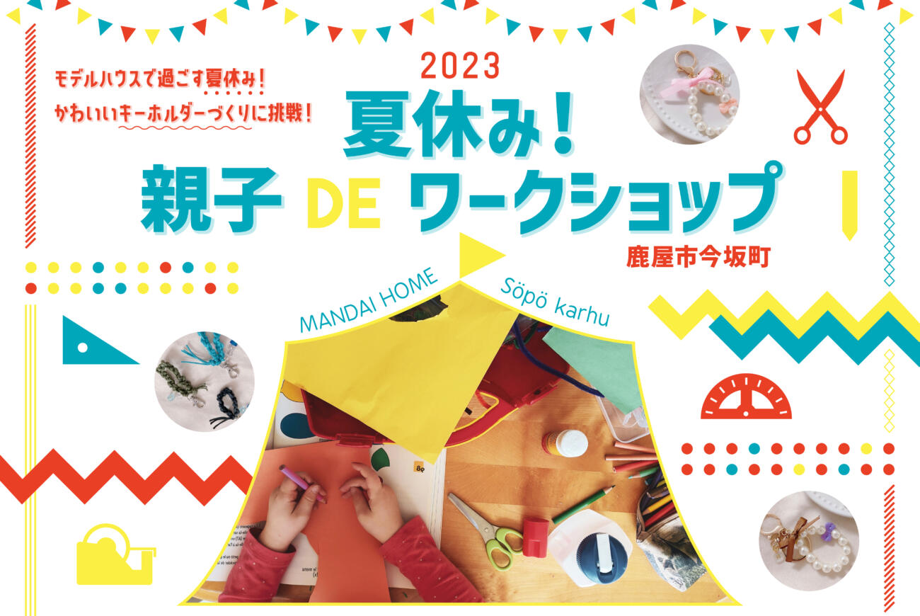 【 8月20日(日) 鹿屋市 】夏休み！親子DEワークショップモデルハウスで過ごす夏休み！かわいいキーホルダーづくりに挑戦！