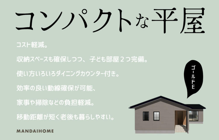 【事前案内受付中】新規平屋モデルハウス案内会11月OPEN