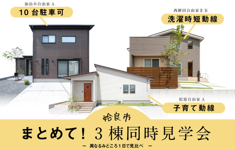 【当日予約OK】まとめて3棟同時見学会加治木町・松原町・西餅田町