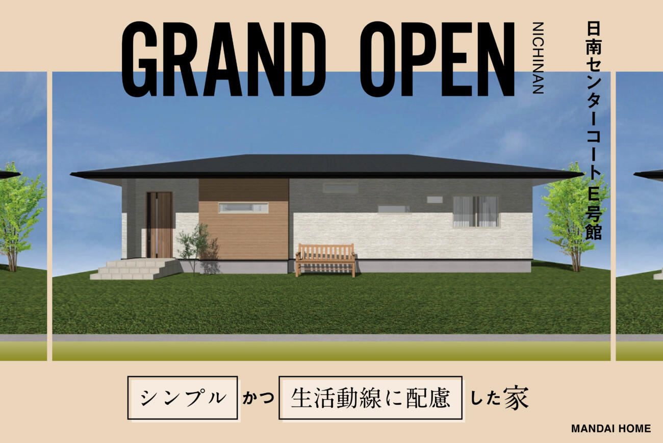 【7/15(土)】日南市中央通に新モデルハウス GRAND OPEN！シンプルで暮らしやすい平屋