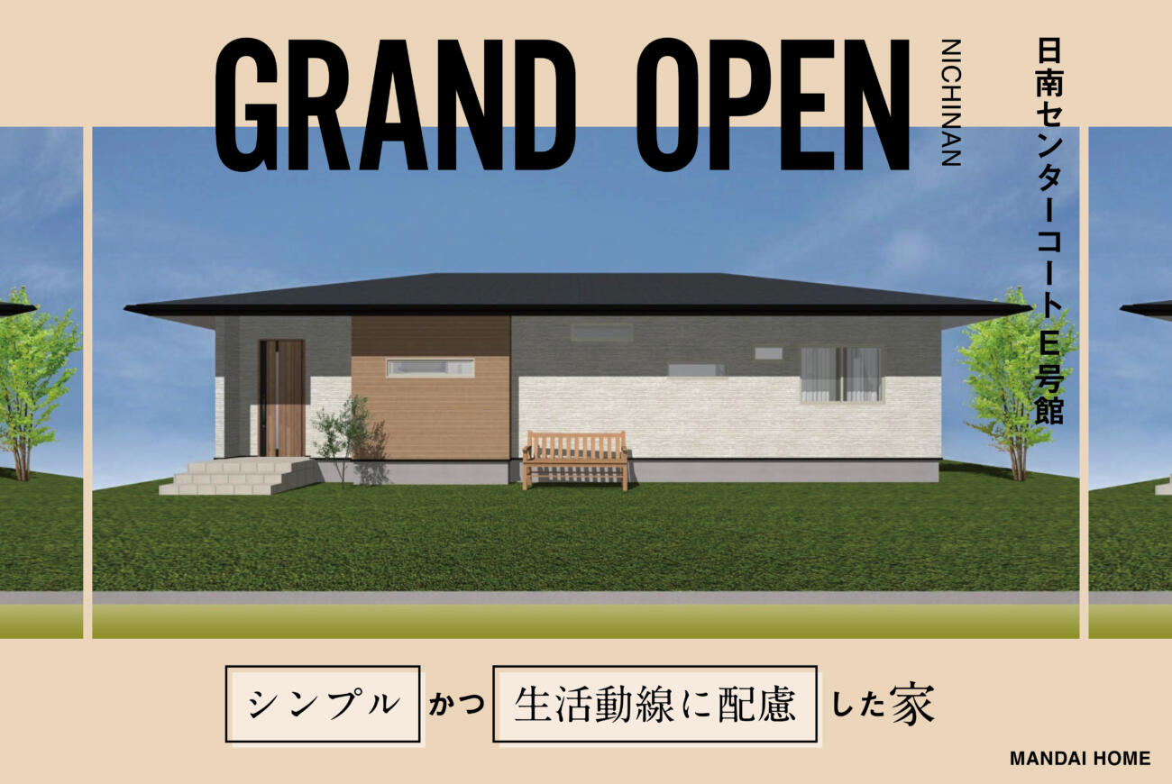 【当日予約OK】GRAND OPENシンプルで暮らしやすい平屋