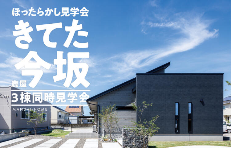 【当日予約大歓迎】きてた今坂ほったらかし見学会3棟同時見学会＃男前外観　＃回遊導線　＃家事動線
