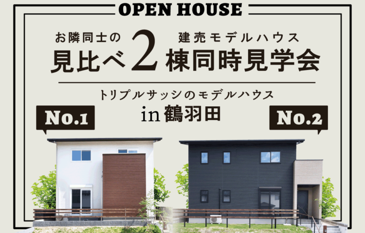 【当日＆事前予約OK】２棟同時見学会高性能モデルハウス家事室