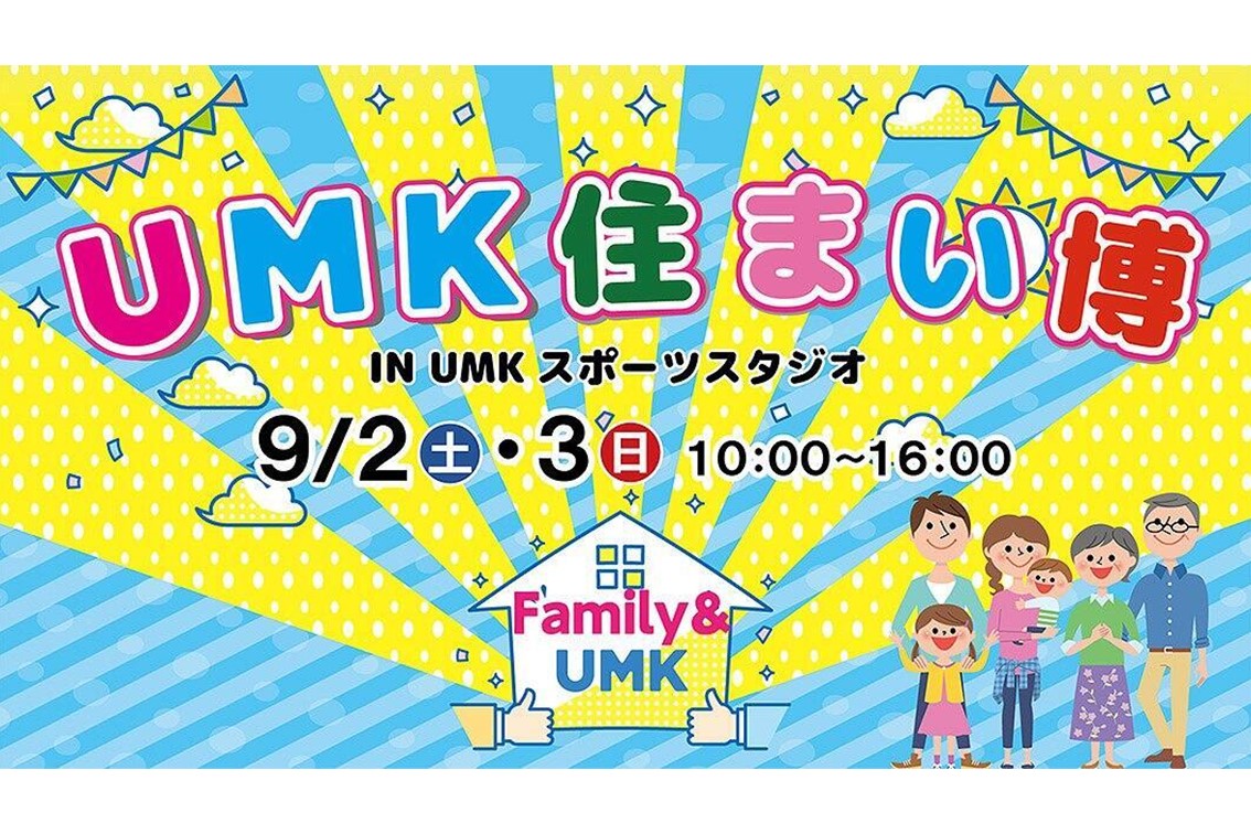 【9/2・3開催！】『UMK住まい博』に万代ホームが出展します！