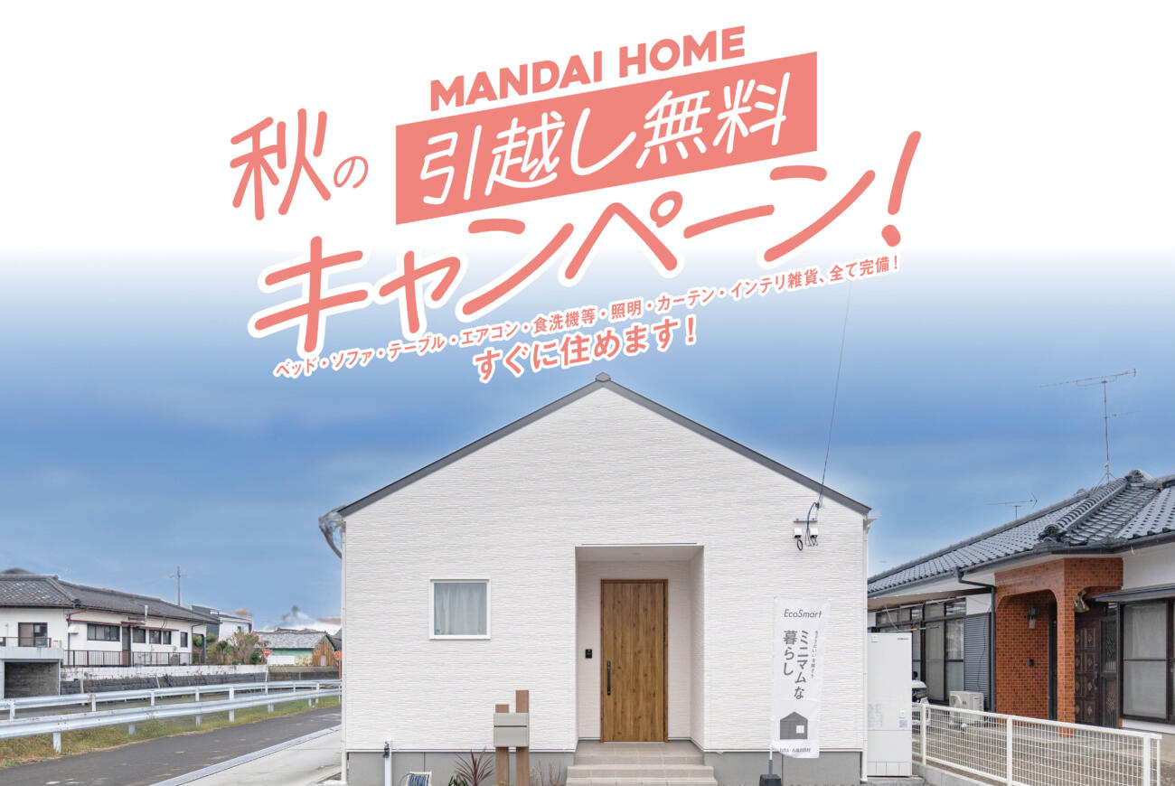 ＼無駄のない暮らし｜愛され平屋／『一万城エコスマート』