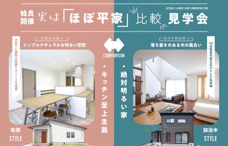 【当日予約OK】２棟同時比較見学会加治木町・松原町
