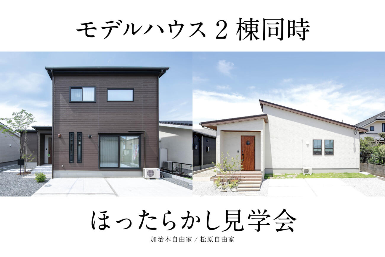 【当日予約OK】２棟同時 ほったらかし見学会加治木町・松原町