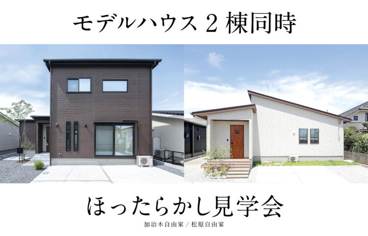 【当日予約OK】２棟同時 ほったらかし見学会加治木町・松原町
