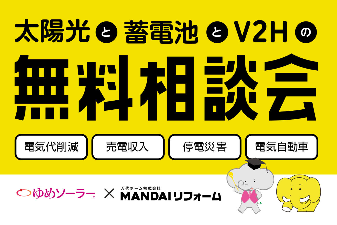 太陽光の無料相談会開催です！