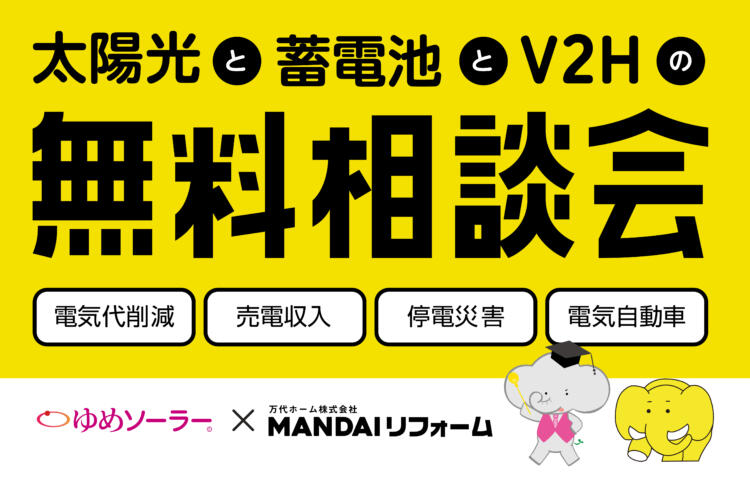 太陽光の無料相談会開催です！