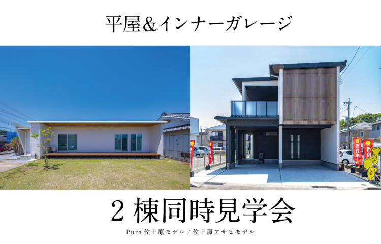 【当日予約OK】平屋＆インナーガレージ　2棟同時見学会