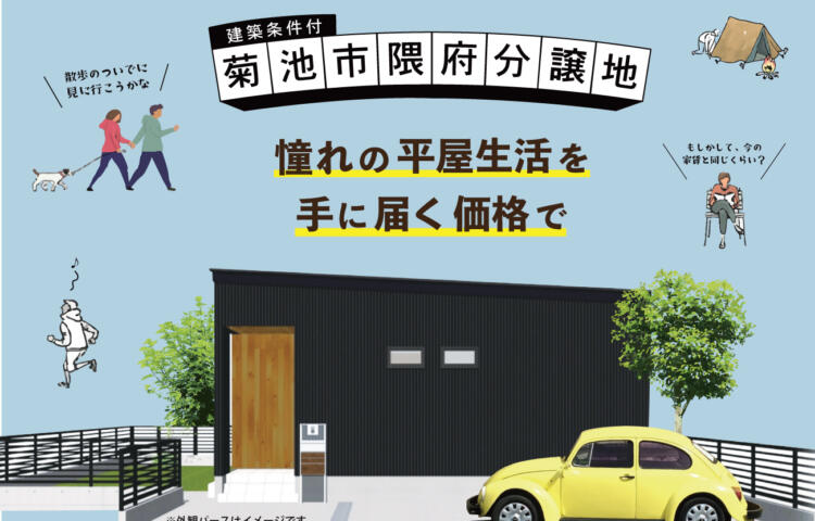 【当日予約OK】/平屋セットプラン#菊池市 #隈府 # 新規分譲地