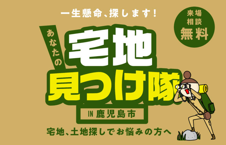 【来場 or 電話相談どちらもOK】あなたの宅地見つけ隊土地探しでお悩みの方へ