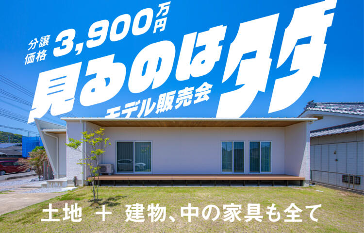 【事前＆当日予約OK】見るのはタダ大人気モデルハウス　特別販売会　# 4LDK #家事動線 #グランピング
