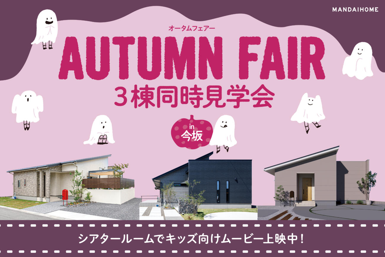 【当日予約OK】オータムフェアお隣同時の３棟をラクラク見学会in 鹿屋市今坂町