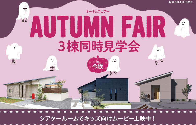 【当日予約OK】オータムフェアお隣同時の３棟をラクラク見学会in 鹿屋市今坂町