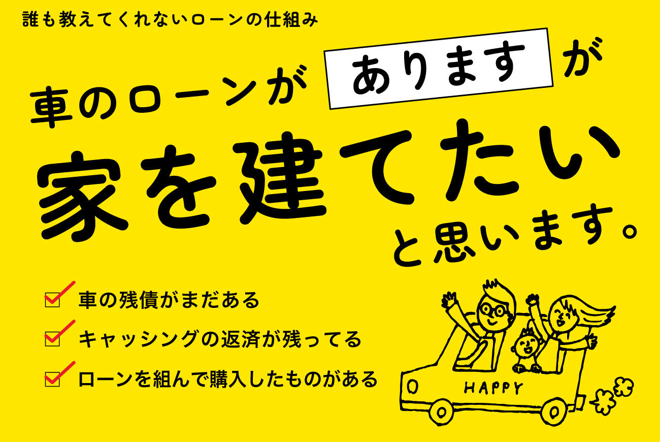 【来場 or 電話相談どちらもOK】車のローン有りでも家を建てたい