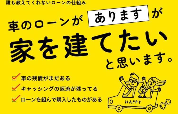 【来場 or 電話相談どちらもOK】車のローン有りでも家を建てたい