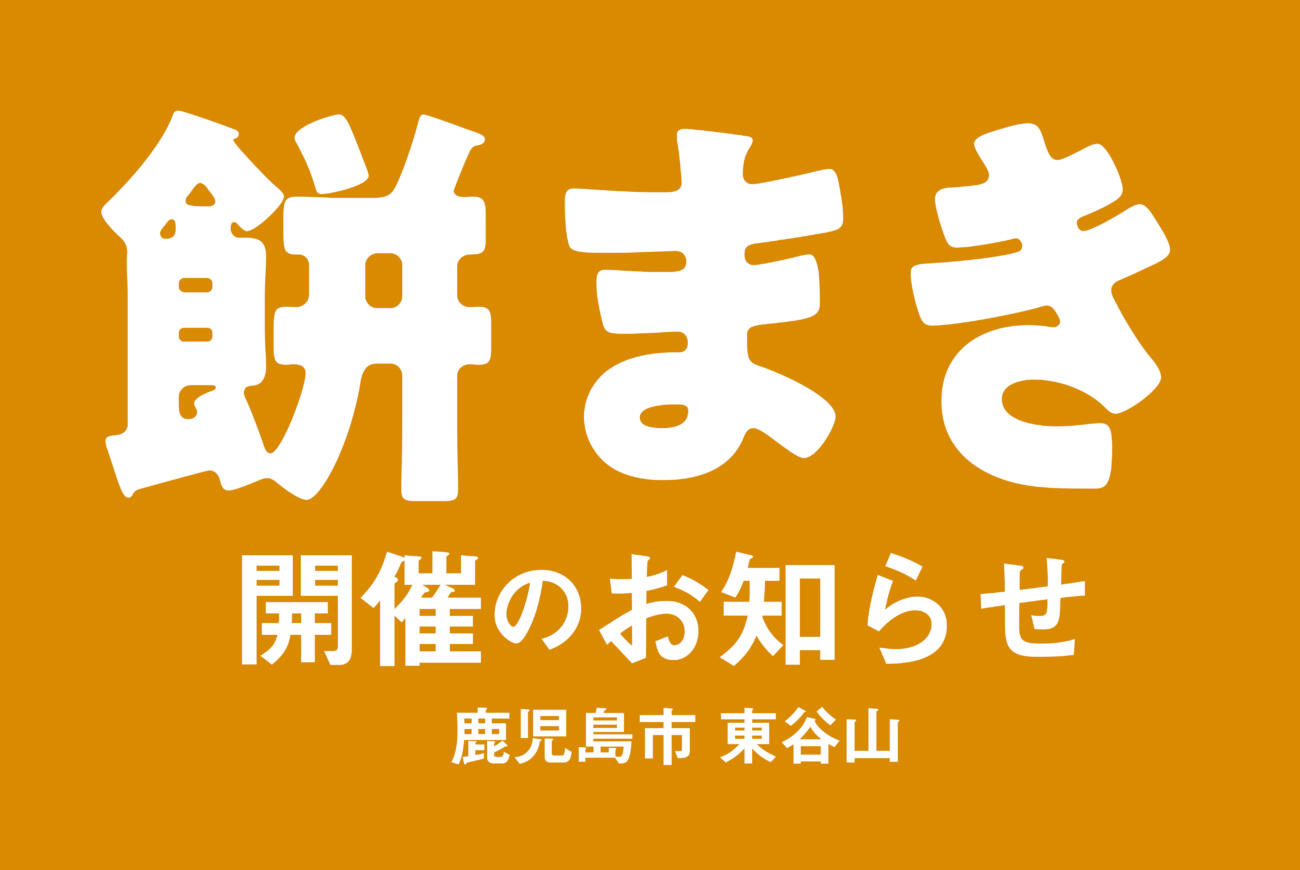 【祝！上棟】餅まき開催 in 鹿児島市東谷山