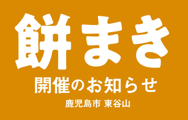 【予約不要】 祝！上棟餅まき開催 in 鹿児島市東谷山