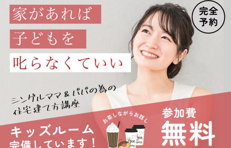 【完全予約制】/借入にご不安がある方向けローンの勉強シングルママパパの為の勉強会