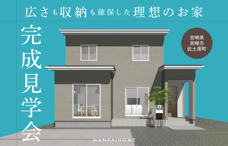 【当日予約OK】欲しいを詰め込んだ理想のお家お客様邸完成見学会
