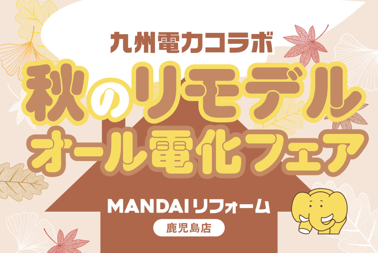 九州電力コラボ！MANDAIリフォームリモデルフェア開催！