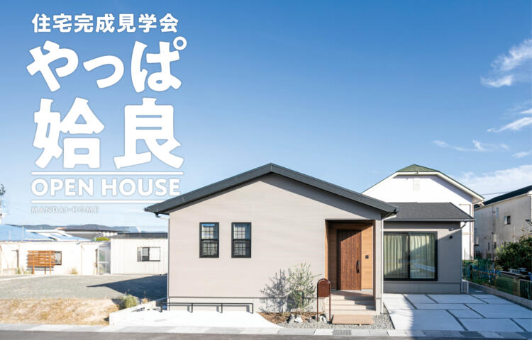 【当日予約大歓迎】やっぱ姶良平屋の建売見学会