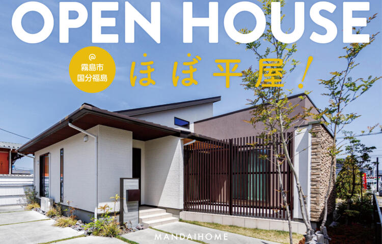 【当日予約OK】ほぼ平屋の見学会 in 国分福島