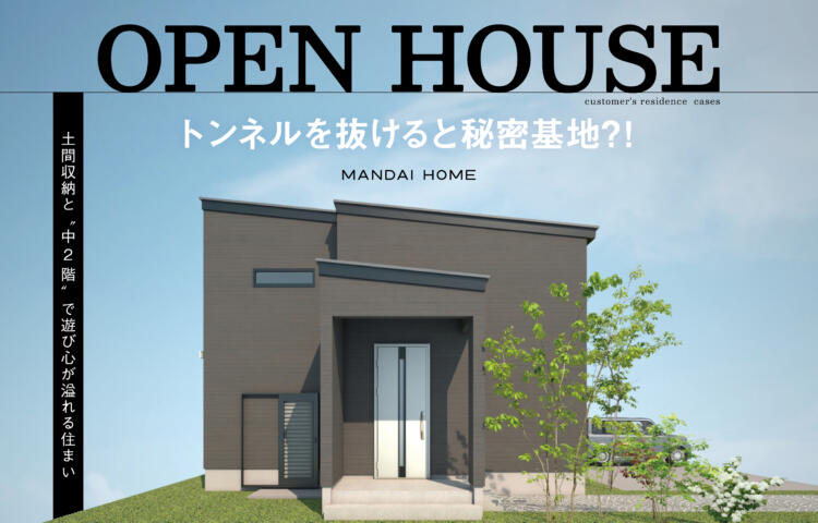 【予約優先・11/26まで】土間収納と中２階で遊び心が溢れる住まい