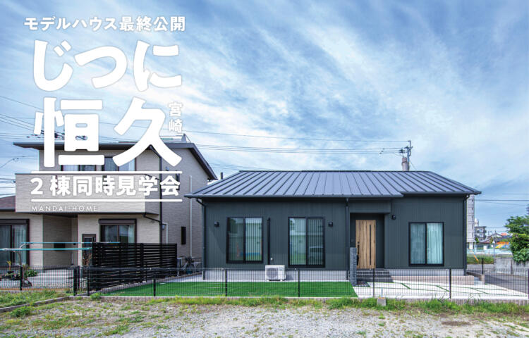 【事前＆当日予約OK】じつに恒久2棟同時見学会モデルハウス最終公開