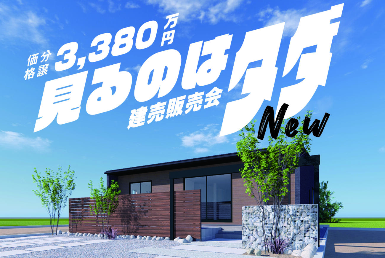 【当日予約大歓迎】見るのはタダ！建売販売会in鹿屋市札元