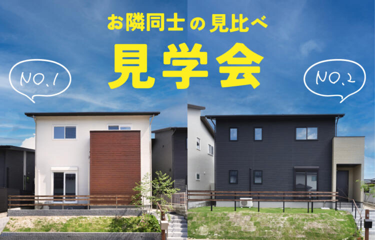 【当日予約歓迎】鶴羽田2棟同時👀見比べ見学会