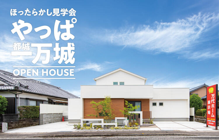 【当日予約大歓迎】やっぱ一万城ほったらかし見学会＃ほぼ平屋＃シアタールーム