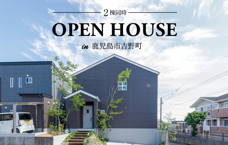【当日予約OK】2棟同時モデル見学会 in 鹿児島市吉野町