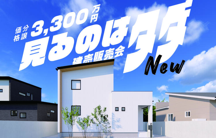 【先行ご予約開始！】見るのはタダ！建売販売会in佐土原町石崎