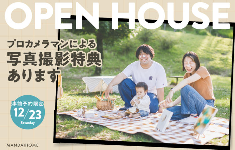 【事前予約限定】プロカメラマン撮影会＆住宅見学会