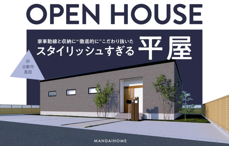 【当日予約大歓迎】2日間限定開催家事動線と収納にこだわった平屋