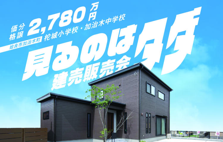【当日ご予約OK】見るのはタダ！建売販売会in加治木町