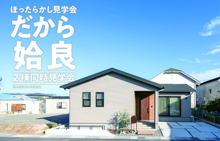 【当日予約大歓迎】だから姶良ほったらかし2棟同時見学会