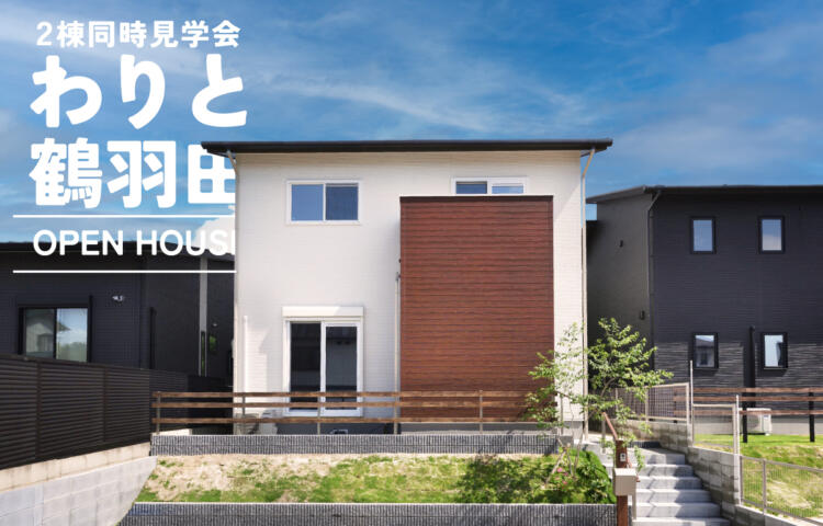 【当日予約大歓迎】わりと鶴羽田2棟同時見学会　＃4LDK