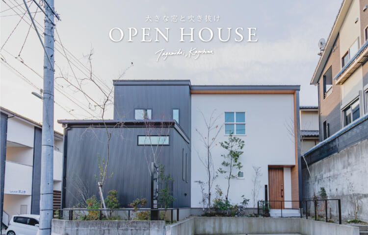 【当日予約大歓迎】<br>完成見学会<br>鹿児島市田上台