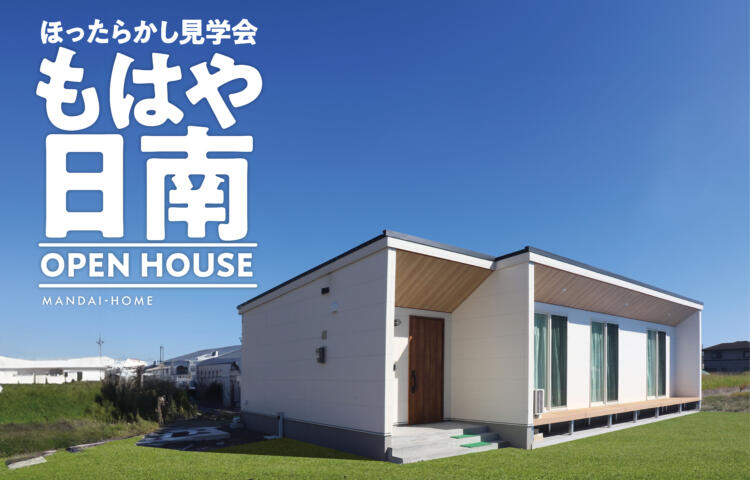 【当日予約大歓迎】もはや日南ほったらかし見学会2棟同時見学会＃ガレージ　＃平屋　＃二階建て