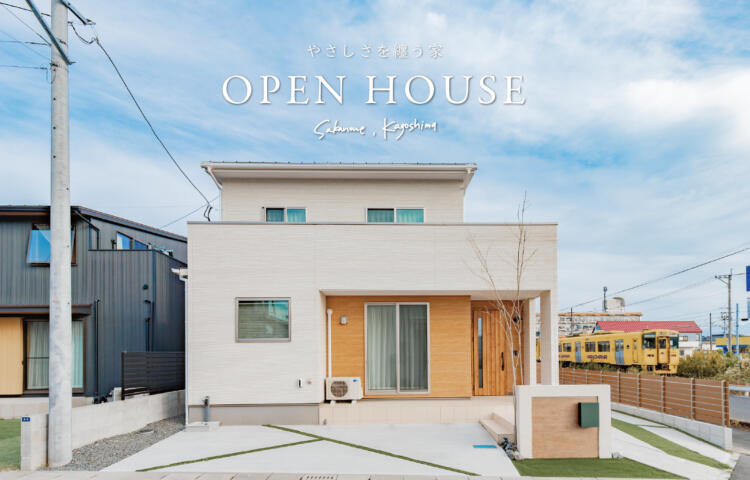【当日予約大歓迎】<br>完成見学会<br>鹿児島市坂之上